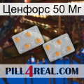 Ценфорс 50 Мг 25